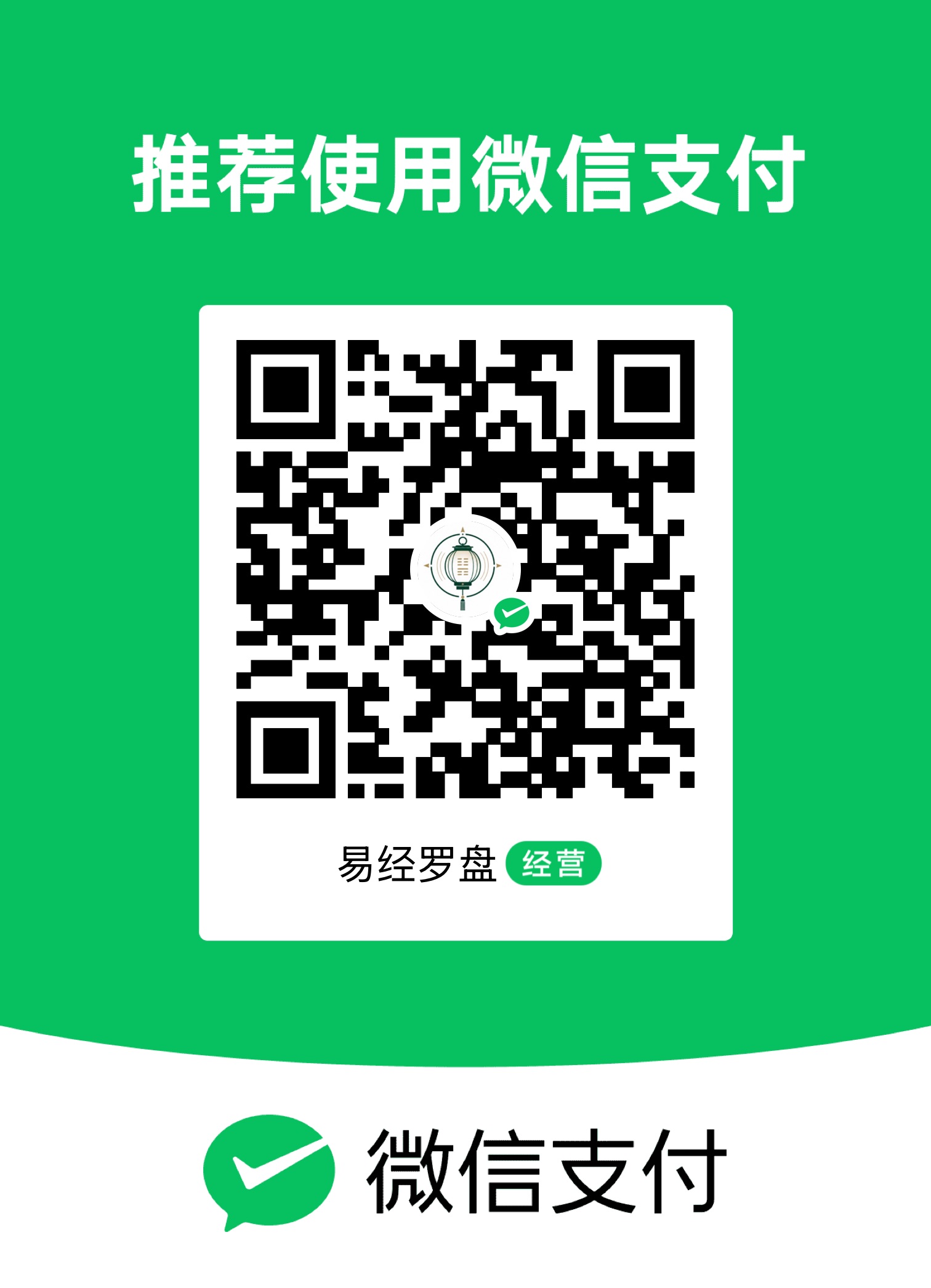 易经罗盘微信支付收款二维码